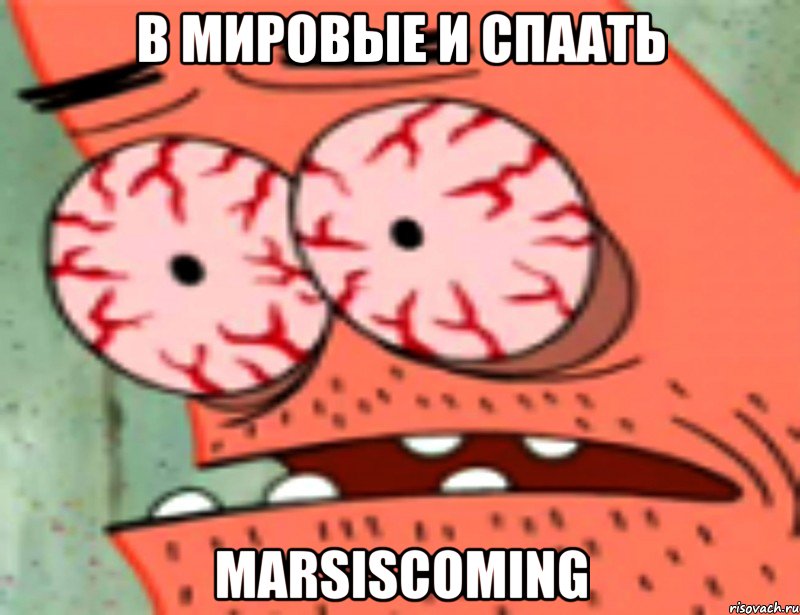 в мировые и спаать marsiscoming