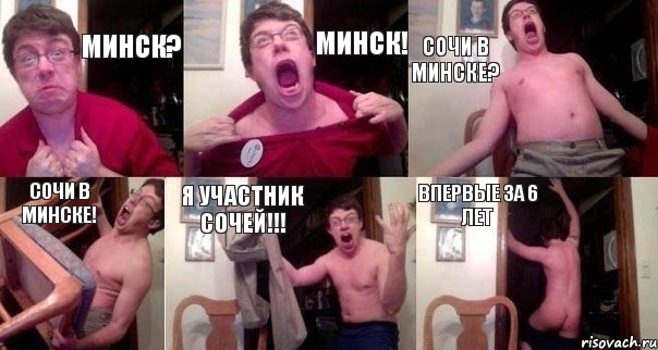 Минск? Минск! Сочи в Минске? Сочи в Минске! Я участник Сочей!!! Впервые за 6 лет, Комикс  Печалька 90лвл