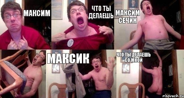 максим что ты делаешь Максим Сечин  максик Что ты делаешь со мной, Комикс  Печалька 90лвл