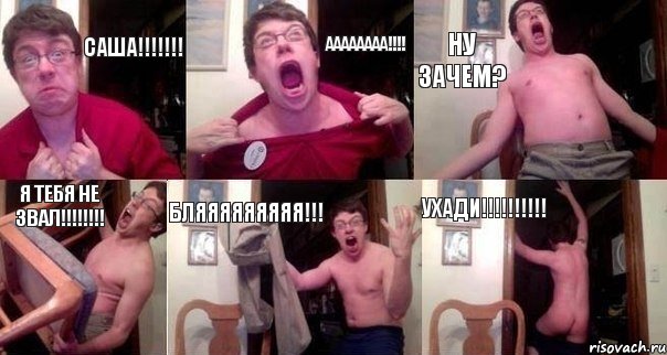 САША!!! АААААААА!!! НУ зачем? Я ТЕБЯ Не ЗВАЛ!!! БЛЯЯЯЯЯЯЯЯЯ!!! УХАДИ!!!, Комикс  Печалька 90лвл