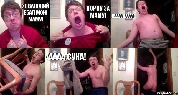 Хованский ебал мою маму! Порву за маму! Суууукаааа!  ААААА сука! , Комикс  Печалька 90лвл