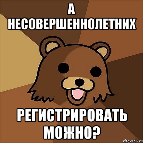 а несовершеннолетних регистрировать можно?, Мем Педобир