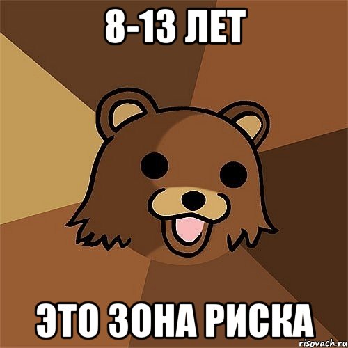 8-13 лет это зона риска, Мем Педобир