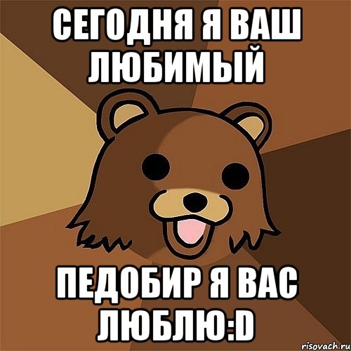 сегодня я ваш любимый педобир я вас люблю:d, Мем Педобир