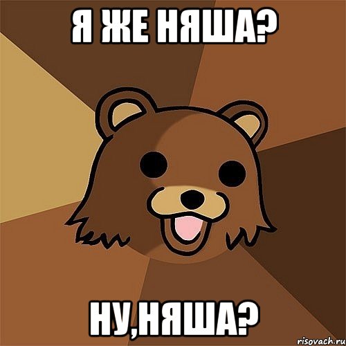 я же няша? ну,няша?, Мем Педобир