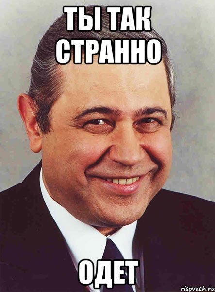 ты так странно одет