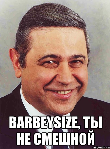  barbeysize, ты не смешной, Мем петросян