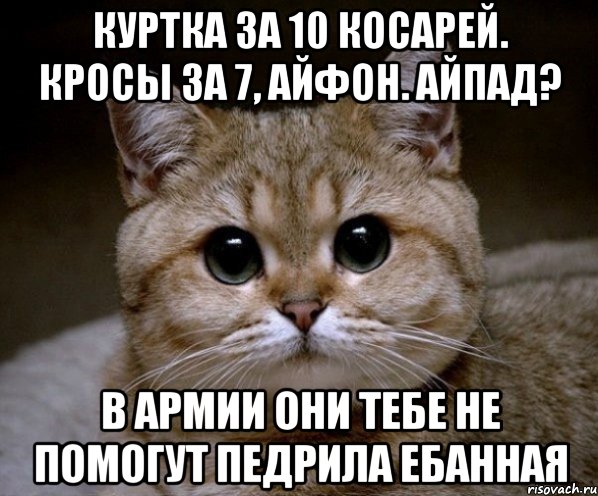 куртка за 10 косарей. кросы за 7, айфон. айпад? в армии они тебе не помогут педрила ебанная, Мем Пидрила Ебаная