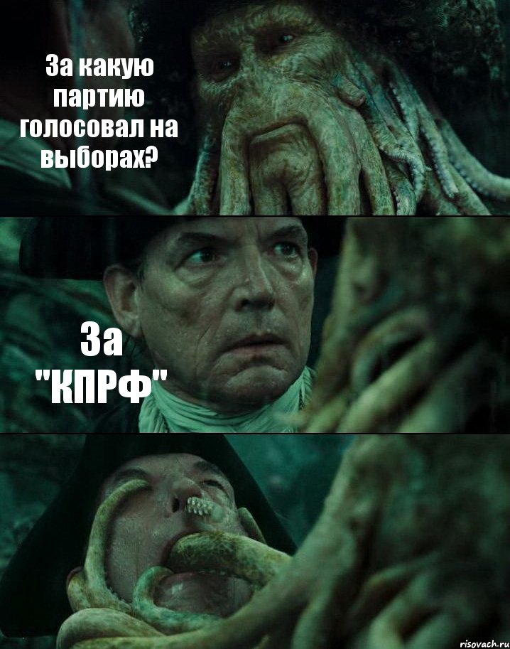 За какую партию голосовал на выборах? За "КПРФ" , Комикс Пираты Карибского моря