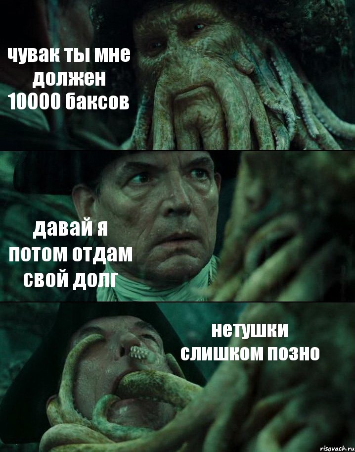 чувак ты мне должен 10000 баксов давай я потом отдам свой долг нетушки слишком позно, Комикс Пираты Карибского моря