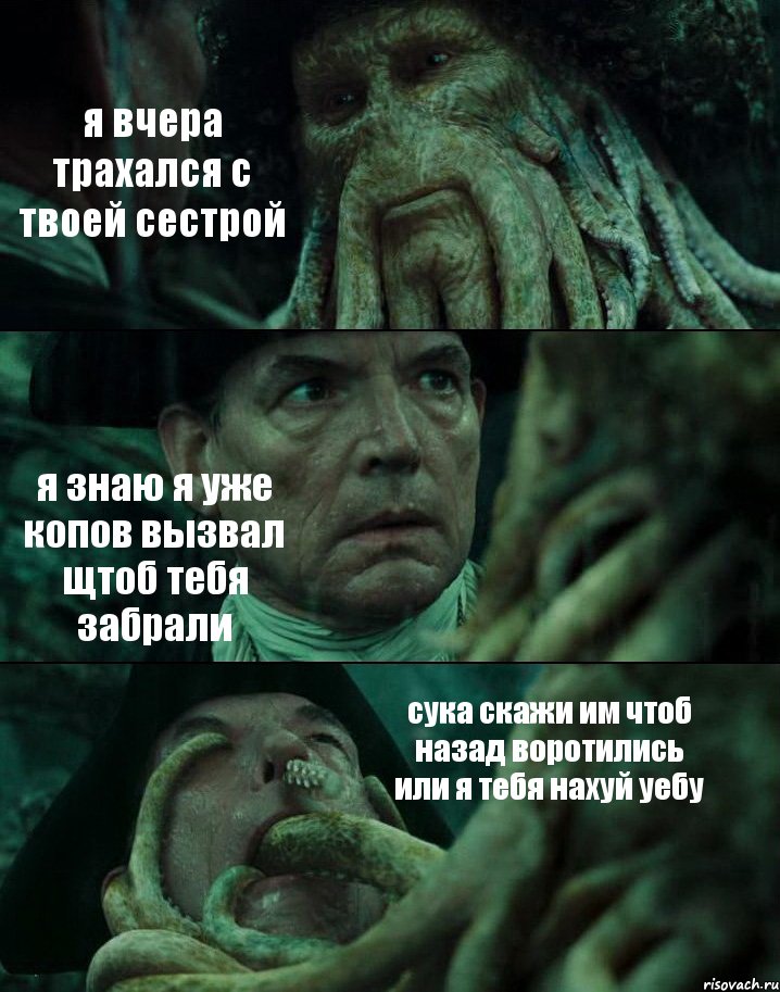 я вчера трахался с твоей сестрой я знаю я уже копов вызвал щтоб тебя забрали сука скажи им чтоб назад воротились или я тебя нахуй уебу, Комикс Пираты Карибского моря