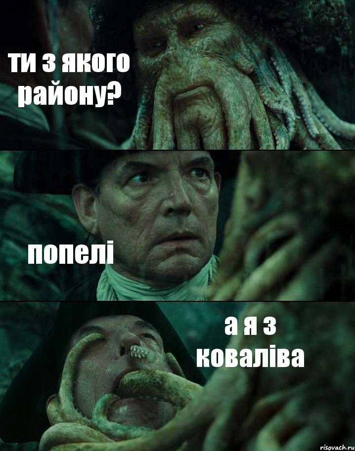 ти з якого району? попелі а я з коваліва, Комикс Пираты Карибского моря