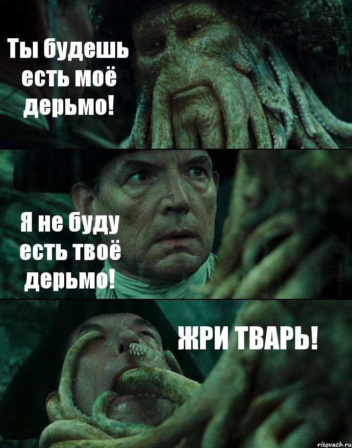 Ты будешь есть моё дерьмо! Я не буду есть твоё дерьмо! ЖРИ ТВАРЬ!, Комикс Пираты Карибского моря