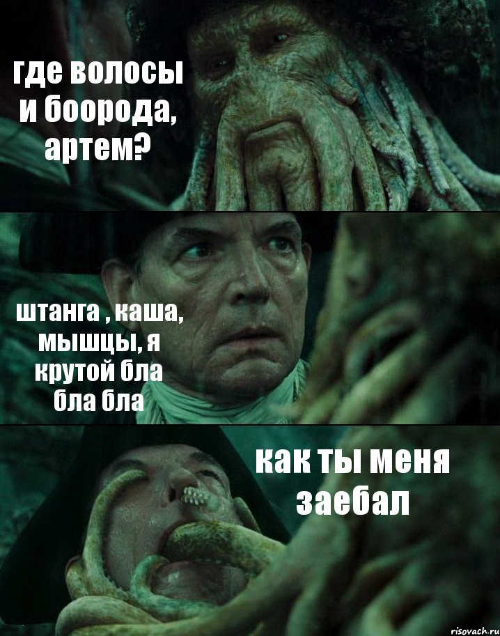 где волосы и боорода, артем? штанга , каша, мышцы, я крутой бла бла бла как ты меня заебал, Комикс Пираты Карибского моря