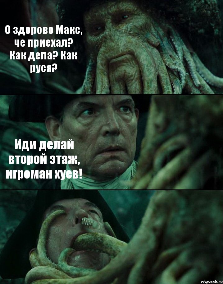 О здорово Макс, че приехал? Как дела? Как руся? Иди делай второй этаж, игроман хуев! , Комикс Пираты Карибского моря