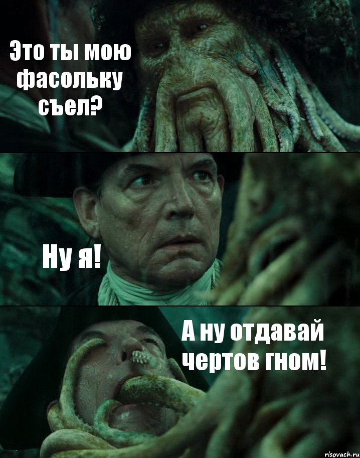 Это ты мою фасольку съел? Ну я! А ну отдавай чертов гном!, Комикс Пираты Карибского моря