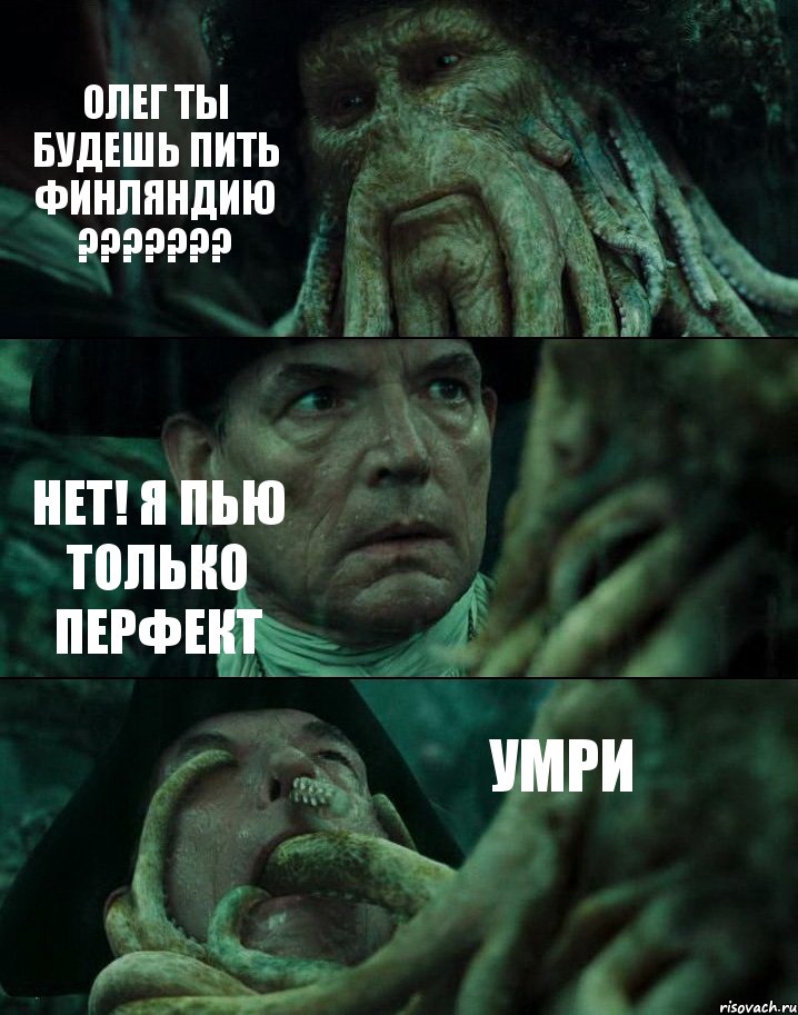 ОЛЕГ ТЫ БУДЕШЬ ПИТЬ ФИНЛЯНДИЮ ??? НЕТ! Я ПЬЮ ТОЛЬКО ПЕРФЕКТ УМРИ, Комикс Пираты Карибского моря