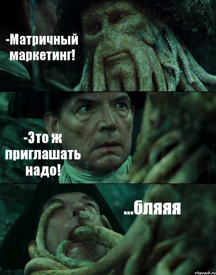 -Матричный маркетинг! -Это ж приглашать надо! ...бляяя, Комикс Пираты Карибского моря