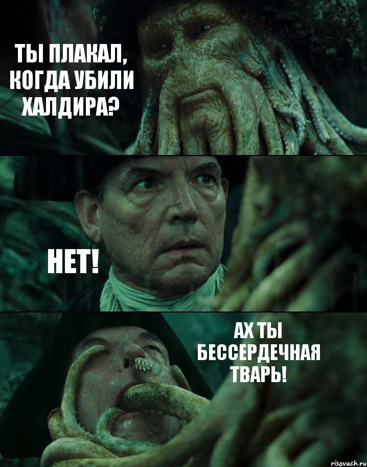 ТЫ ПЛАКАЛ, КОГДА УБИЛИ ХАЛДИРА? НЕТ! АХ ТЫ БЕССЕРДЕЧНАЯ ТВАРЬ!, Комикс Пираты Карибского моря