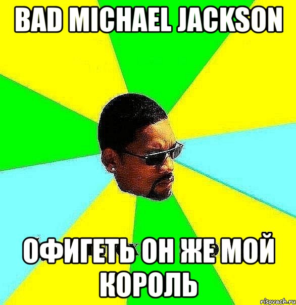 bad michael jackson офигеть он же мой король, Мем Плохой парень