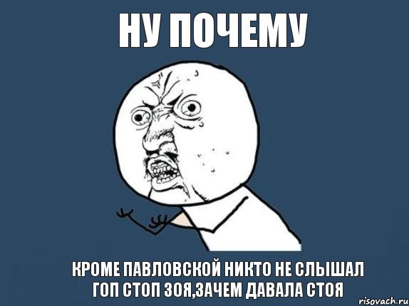 Ну почему Кроме Павловской никто не слышал ГОП СТОП ЗОЯ,ЗАЧЕМ ДАВАЛА СТОЯ