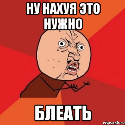 ну нахуя это нужно блеать, Мем Почему