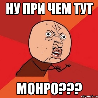 ну при чем тут монро???, Мем Почему