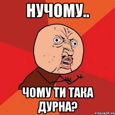 нучому.. чому ти така дурна?, Мем Почему