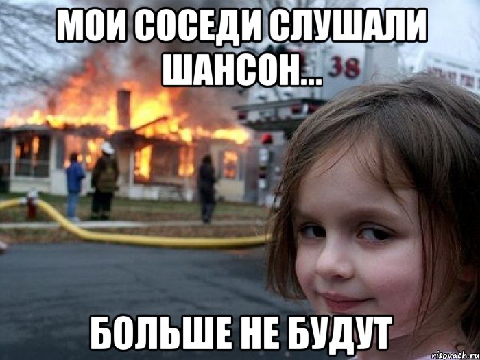 мои соседи слушали шансон... больше не будут