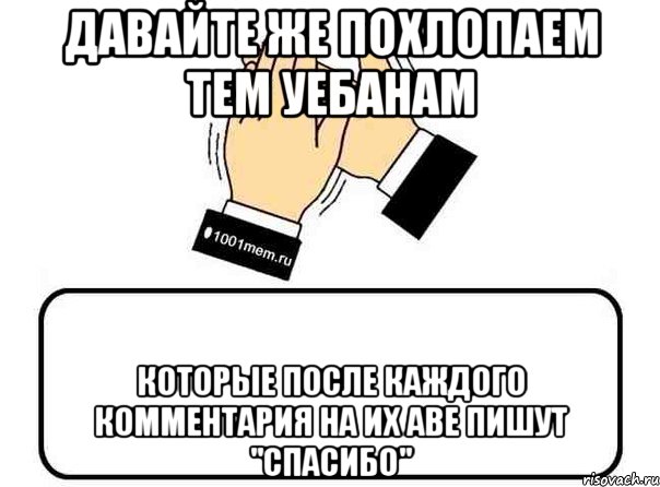 давайте же похлопаем тем уебанам которые после каждого комментария на их аве пишут "спасибо", Комикс Давайте похлопаем