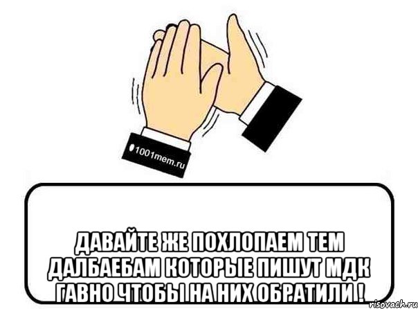  давайте же похлопаем тем далбаебам которые пишут мдк гавно чтобы на них обратили !, Комикс Давайте похлопаем