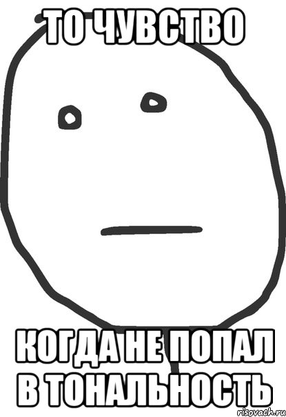 то чувство когда не попал в тональность, Мем покер фейс