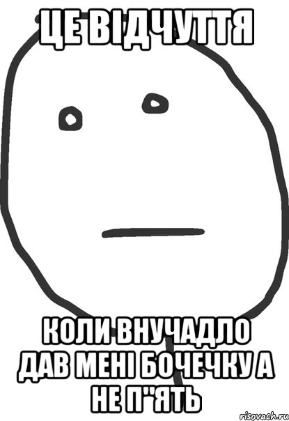 це відчуття коли внучадло дав мені бочечку а не п"ять, Мем покер фейс