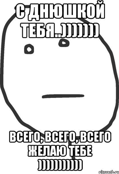 с днюшкой тебя..))))))) всего, всего, всего желаю тебе )))))))))))