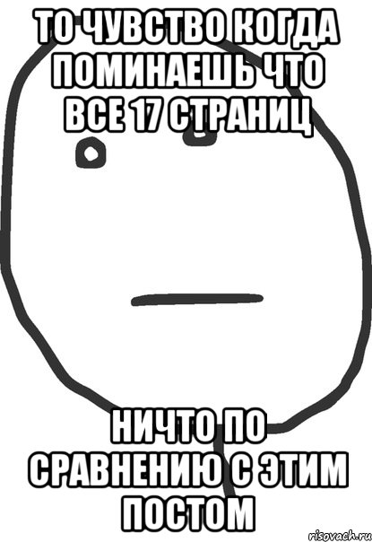 то чувство когда поминаешь что все 17 страниц ничто по сравнению с этим постом, Мем покер фейс