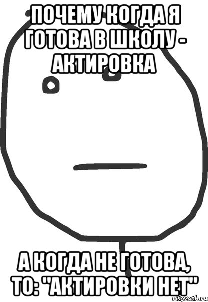 почему когда я готова в школу - актировка а когда не готова, то: "актировки нет", Мем покер фейс