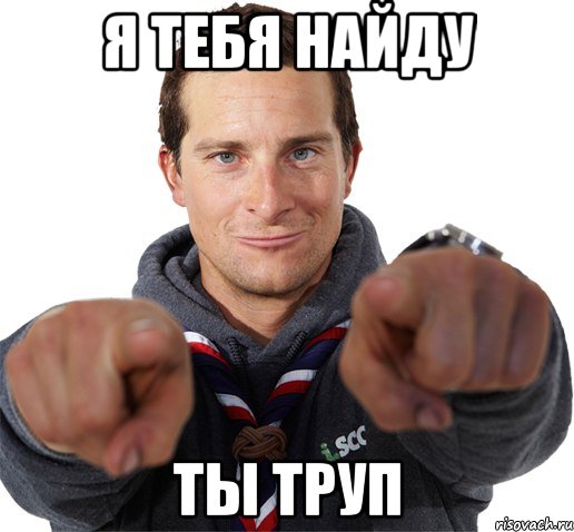 я тебя найду ты труп