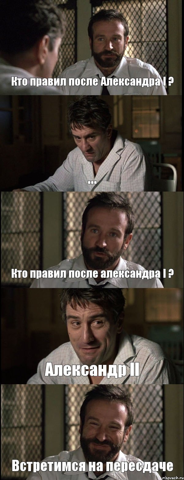 Кто правил после Александра I ? ... Кто правил после александра I ? Александр II Встретимся на пересдаче, Комикс Пробуждение