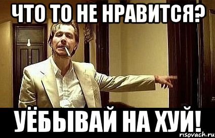 что то не нравится? уёбывай на хуй!, Мем Пшел вон 2