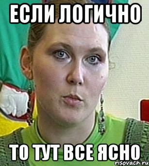 если логично то тут все ясно, Мем Психолог Лейла