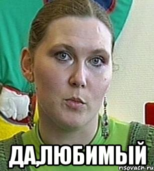  да,любимый, Мем Психолог Лейла