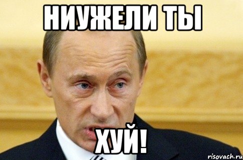 ниужели ты хуй!, Мем путин