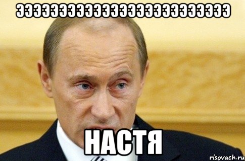 эээээээээээээээээээээээээ настя, Мем путин