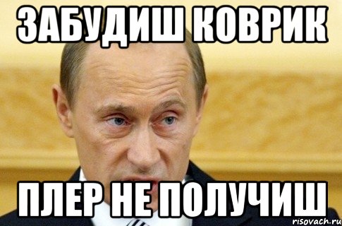 забудиш коврик плер не получиш, Мем путин