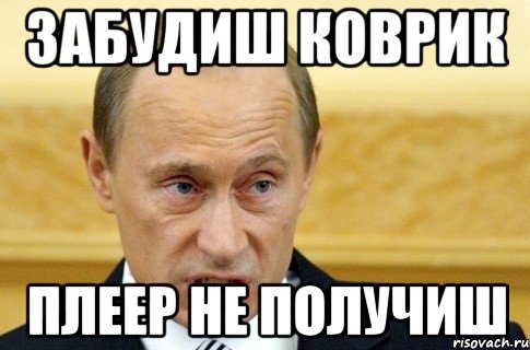 забудиш коврик плеер не получиш, Мем путин