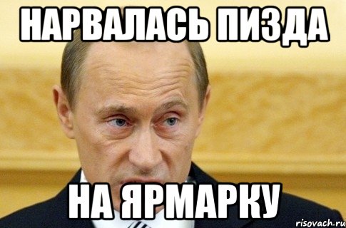 нарвалась пизда на ярмарку, Мем путин