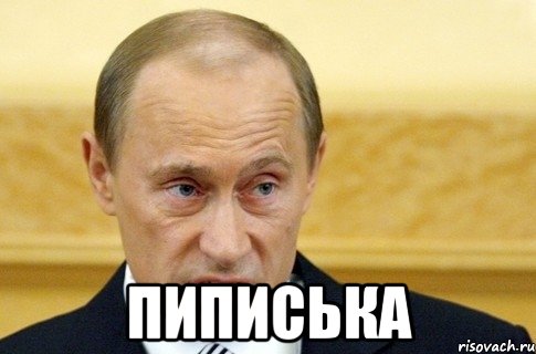  пиписька, Мем путин