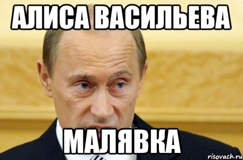 алиса васильева малявка, Мем путин