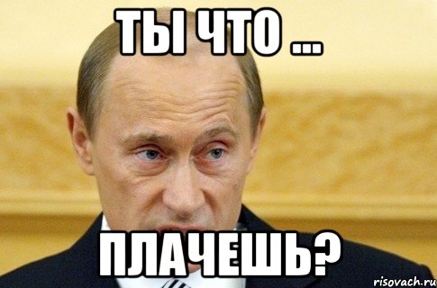 ты что ... плачешь?, Мем путин