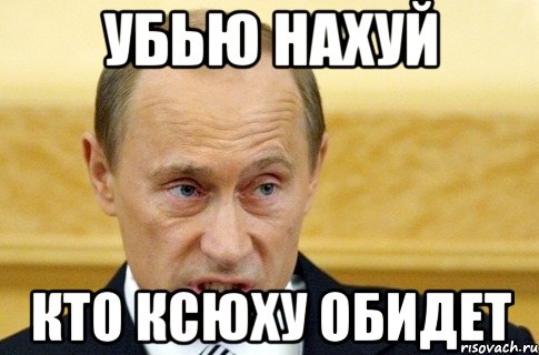 убью нахуй кто ксюху обидет, Мем путин